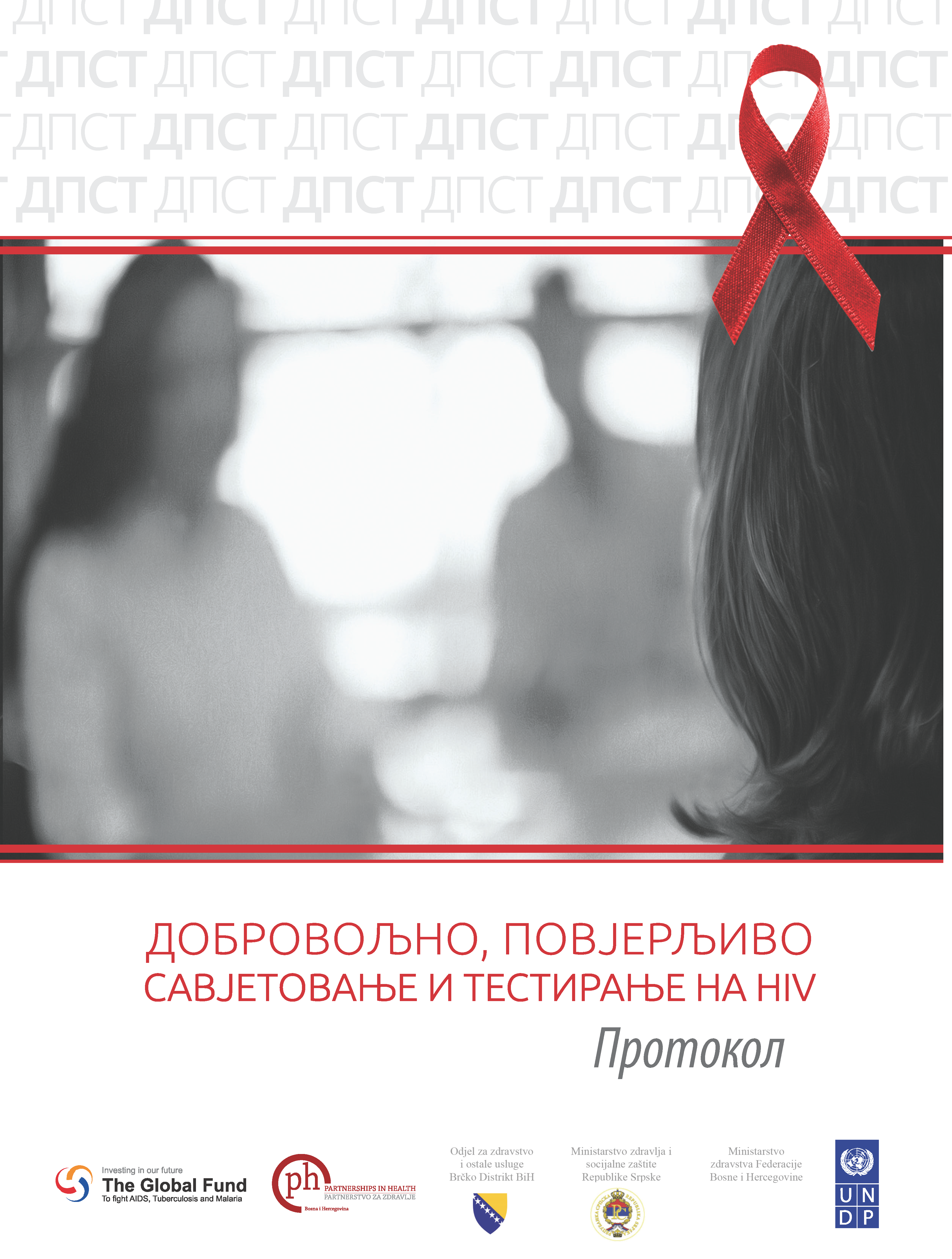Протокол - Добровољно, повјерљиво савјетовање и тестирање на ХИВ - Српски језик, 2013. година
