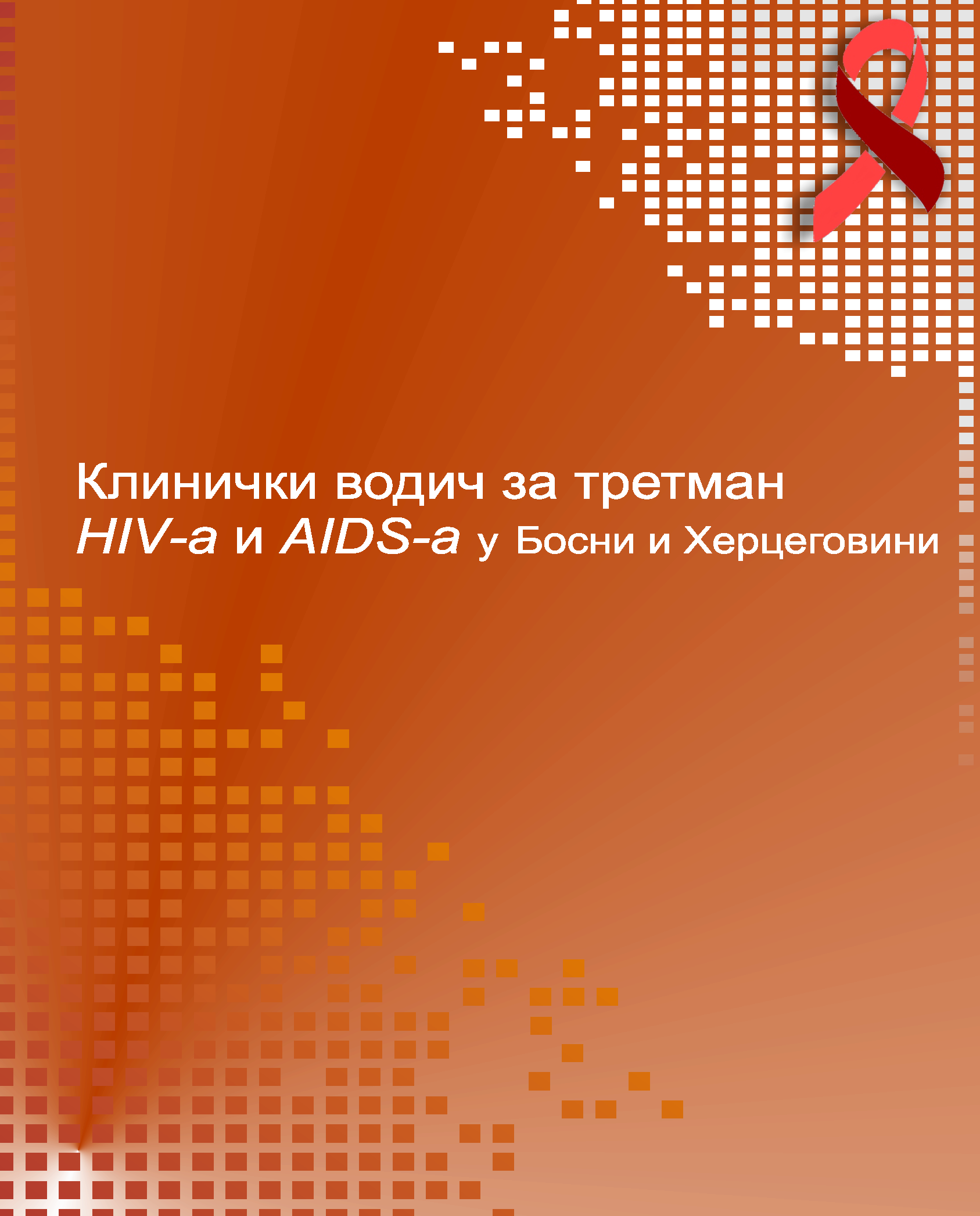 Клинички водич за третман ХИВ-а и АИДС-а у Босни и Херцеговини, 2013. година